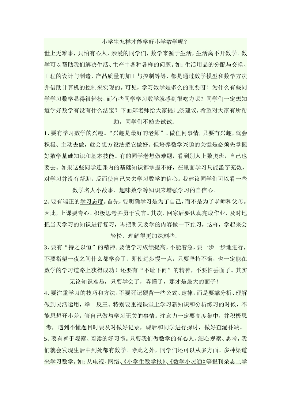 小学生怎样才能学好小学数学呢？_第1页