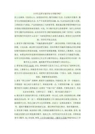 小学生怎样才能学好小学数学呢？