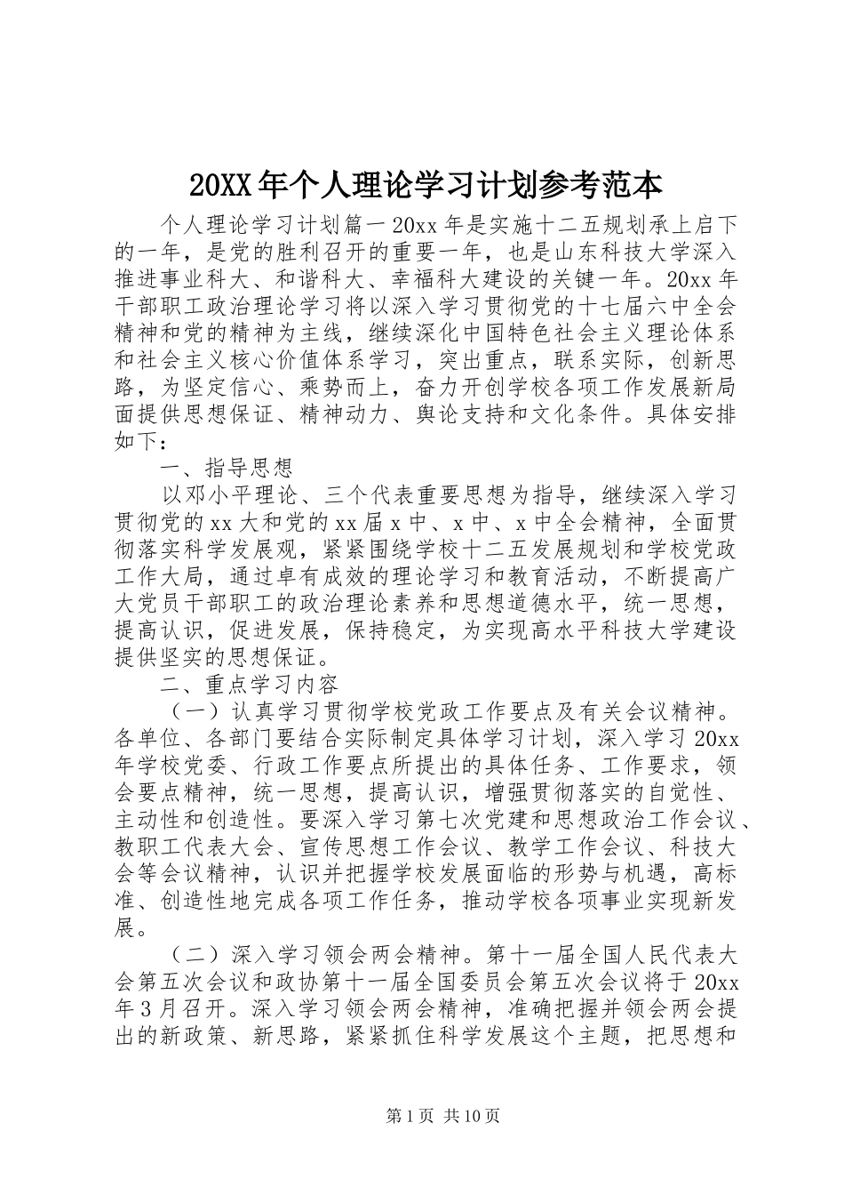 20XX年个人理论学习计划参考范本_第1页