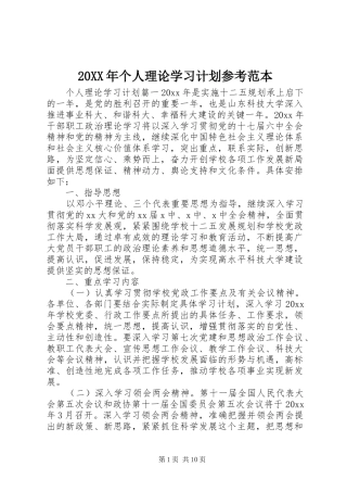 20XX年个人理论学习计划参考范本