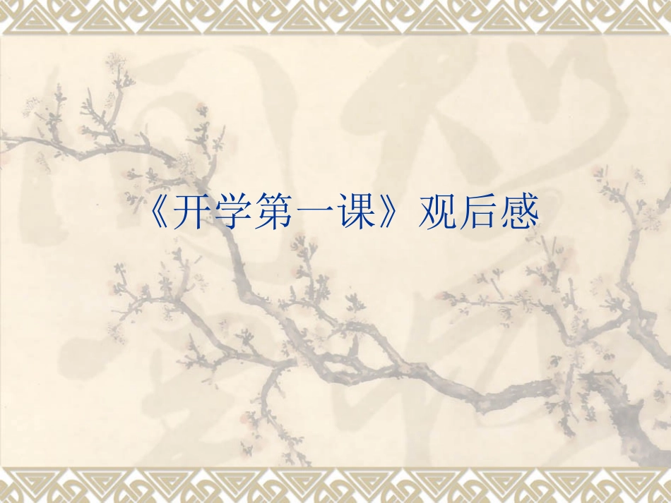 开学第一课》观后感_第1页