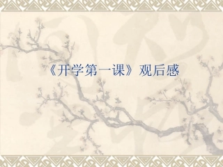 开学第一课》观后感