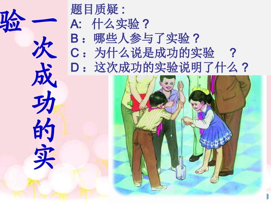 一次成功的实验huang_第1页