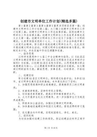 创建市文明单位工作计划(精选多篇) 