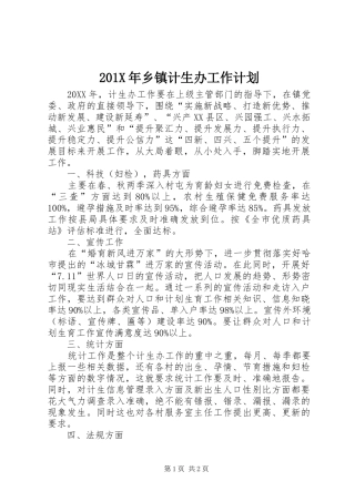 201X年乡镇计生办工作计划
