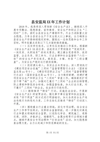 县安监局XX年工作计划 