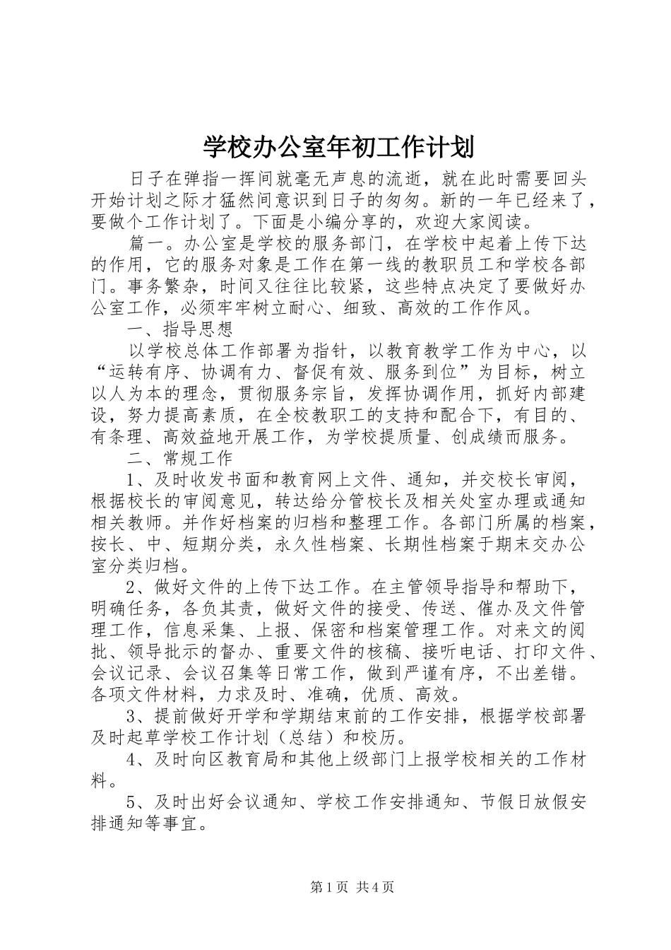 学校办公室年初工作计划 _第1页