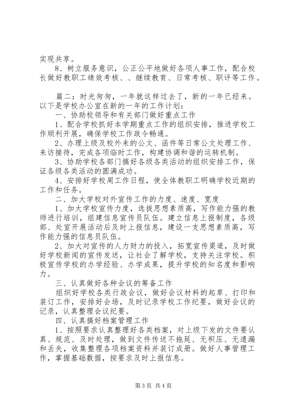 学校办公室年初工作计划 _第3页