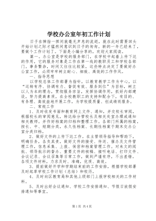 学校办公室年初工作计划 