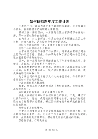 如何研拟新年度工作计划 