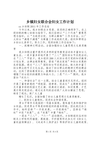 乡镇妇女联合会妇女工作计划 