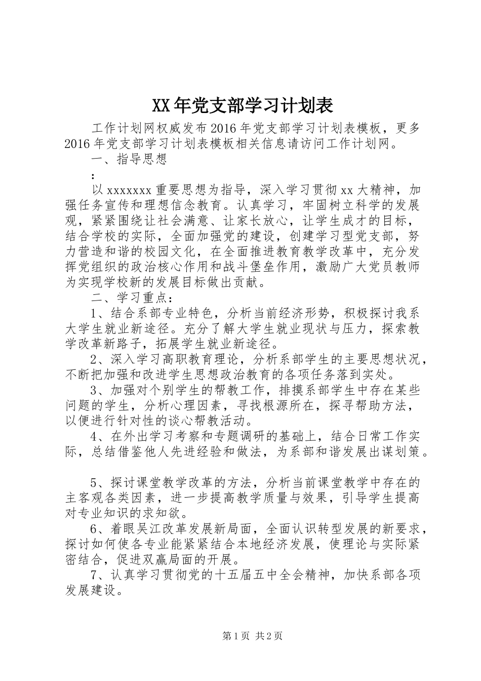 XX年党支部学习计划表 _第1页