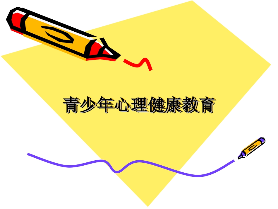 青少年心理健康教育_第1页