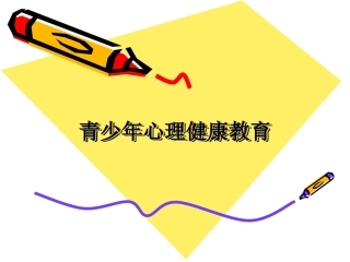 青少年心理健康教育