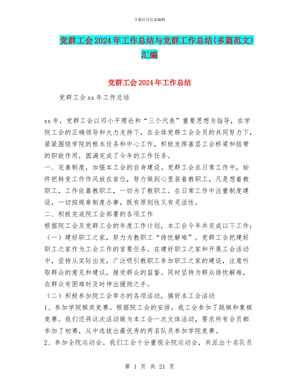 党群工会2024年工作总结与党群工作总结汇编_第1页