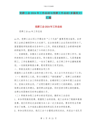 党群工会2024年工作总结与党群工作总结汇编