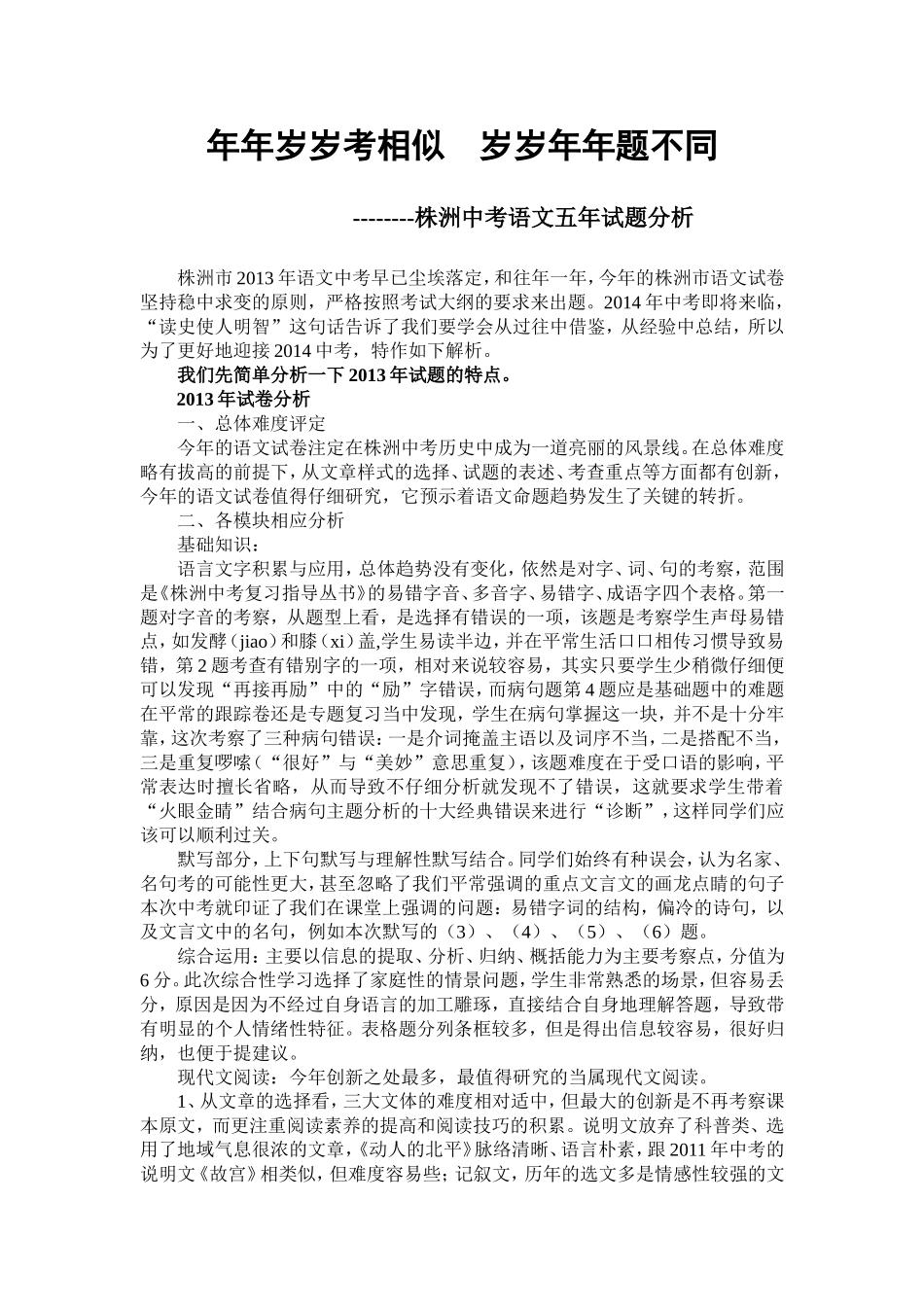 株洲中考语文五年试题分析（罗敏）_第1页