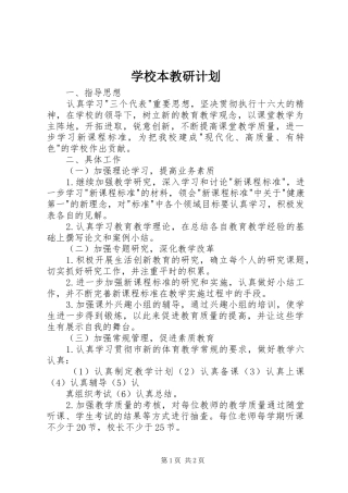 学校本教研计划 