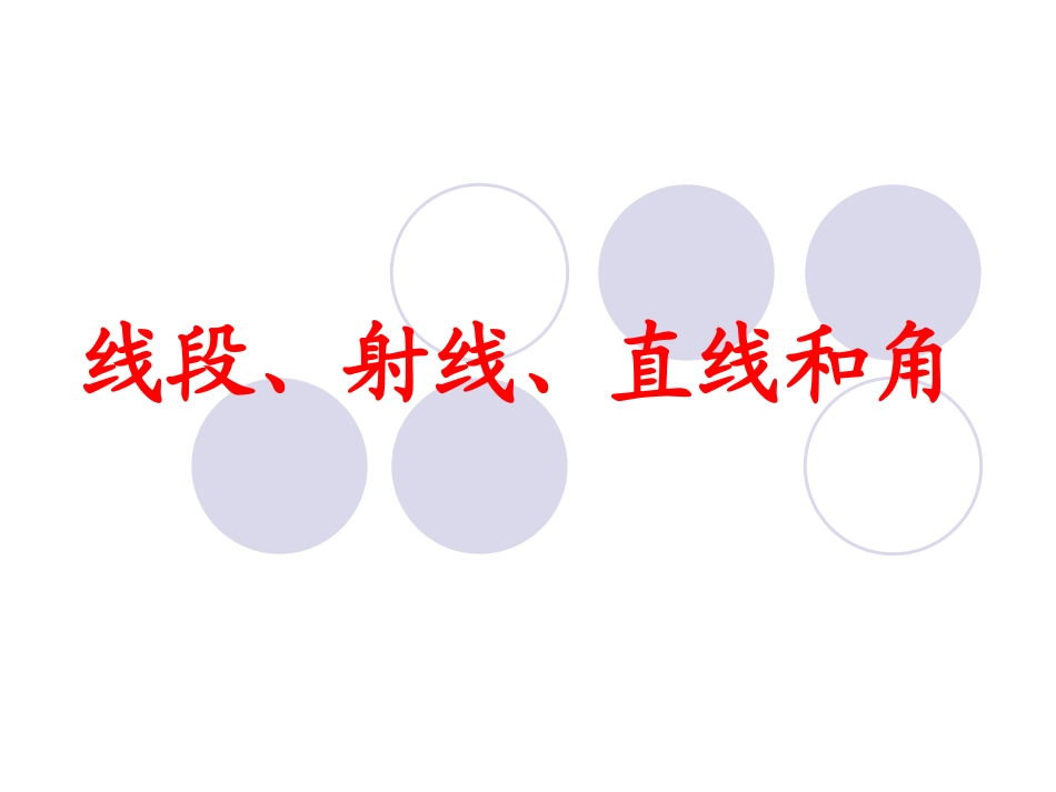 射线、直线和角_第1页