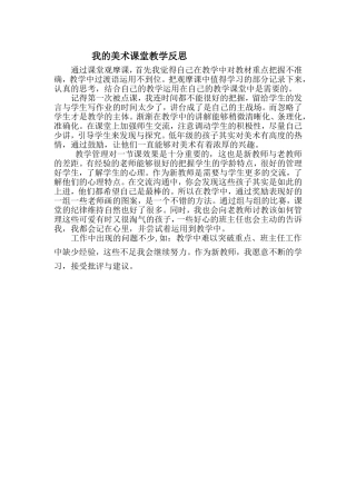 我的美术课堂教学反思