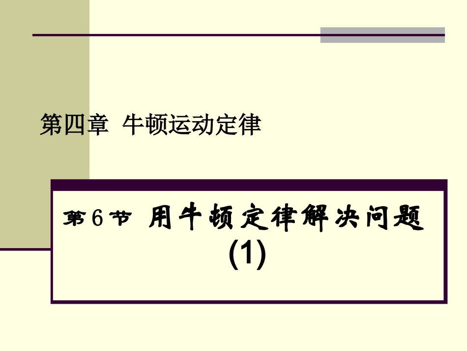 高一物理用牛顿运动定律解决问题_第1页