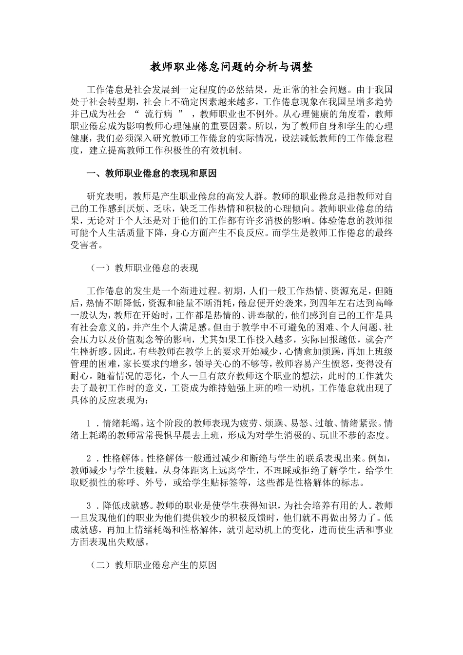 教师职业倦怠问题的分析与调整_第1页