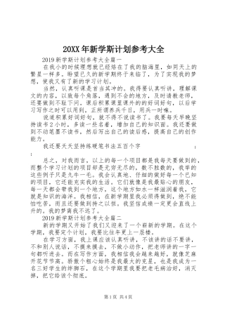 20XX年新学斯计划参考大全