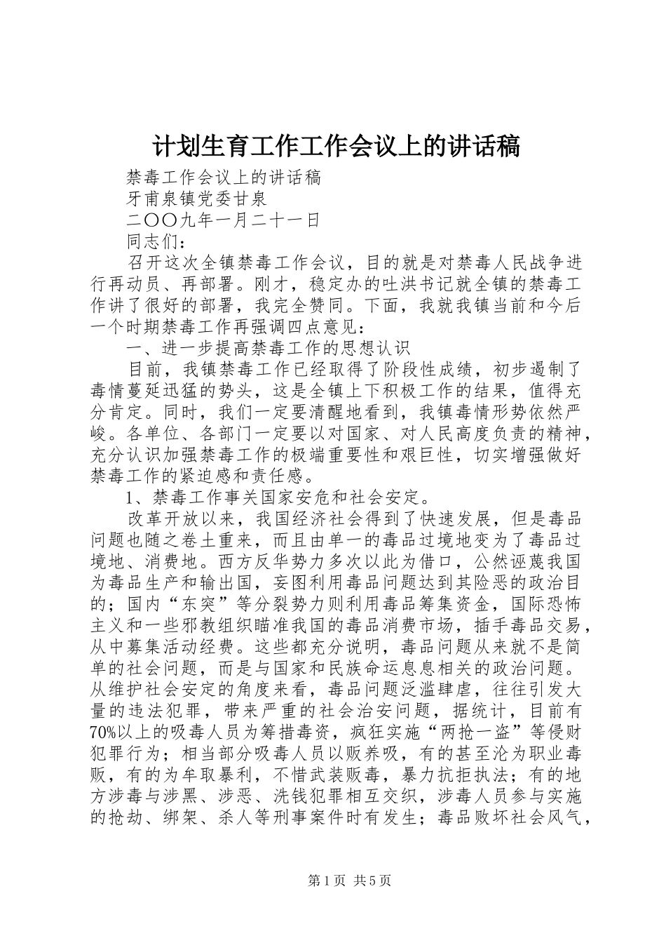 计划生育工作工作会议上的讲话稿 _第1页