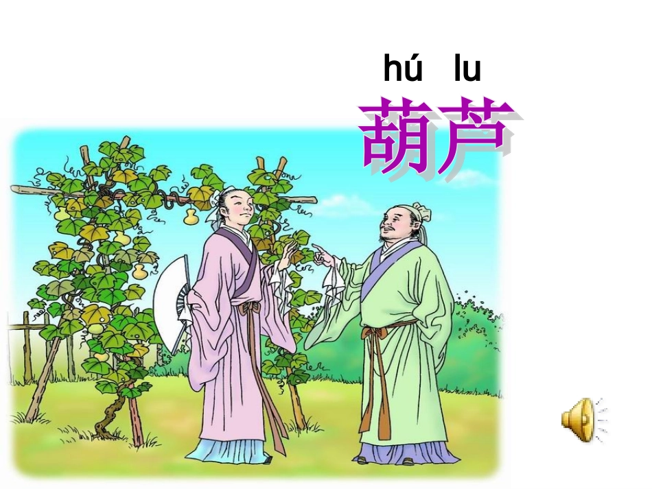 《我要的是葫芦》PPT课件_第2页