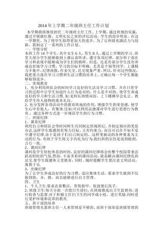 2014年上学期二年级班主任工作计划