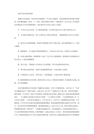 教学生如何面对挫折