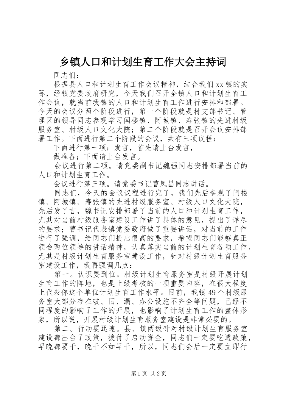 乡镇人口和计划生育工作大会主持词 _第1页