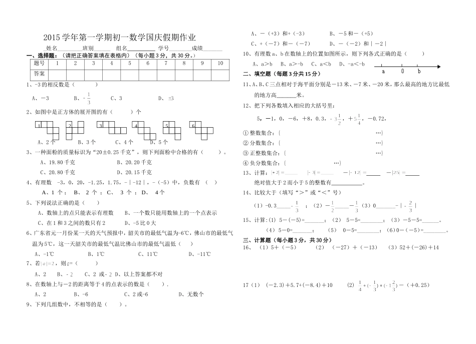 2015学年第一学期初一数学国庆作业_第1页