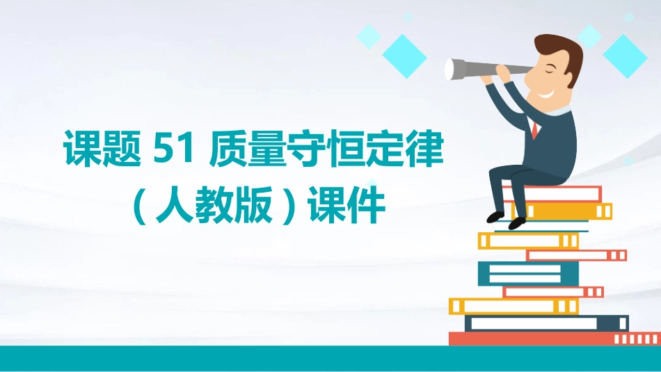 课题51质量守恒定律(人教版)课件_第1页