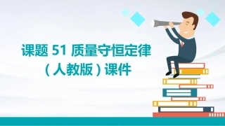 课题51质量守恒定律(人教版)课件