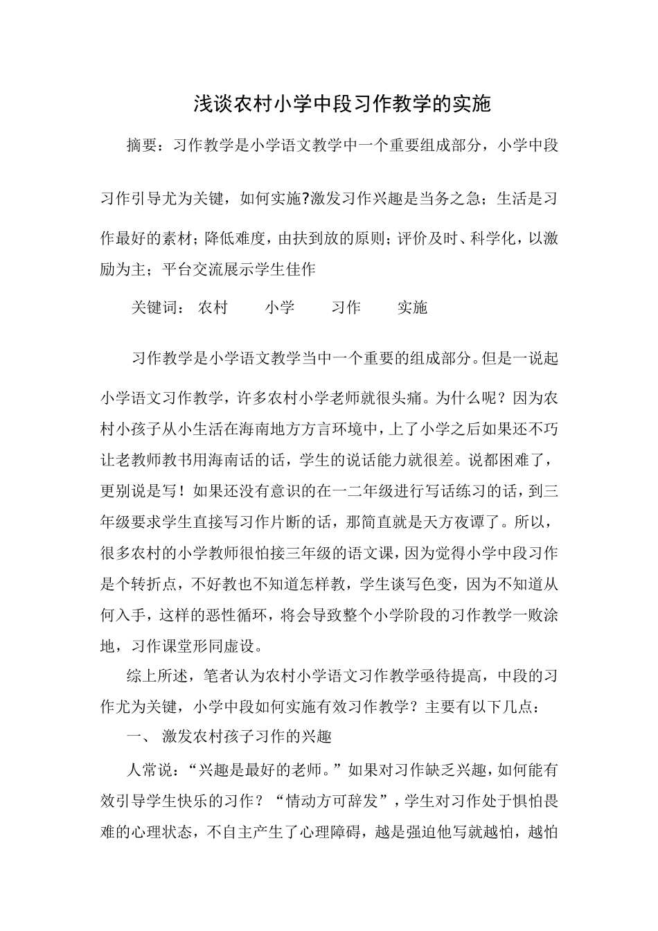 浅谈农村小学中段习作教学的实施_第1页