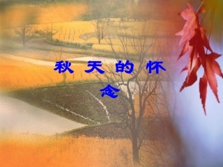 人教七年级上册《秋天的怀念》课件_37页