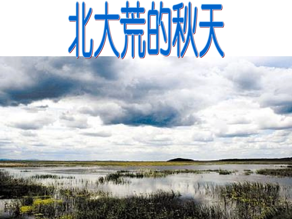 苏教版三上5北大荒的秋天_第1页