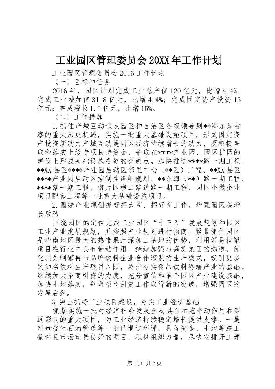 工业园区管理委员会20XX年工作计划_第1页