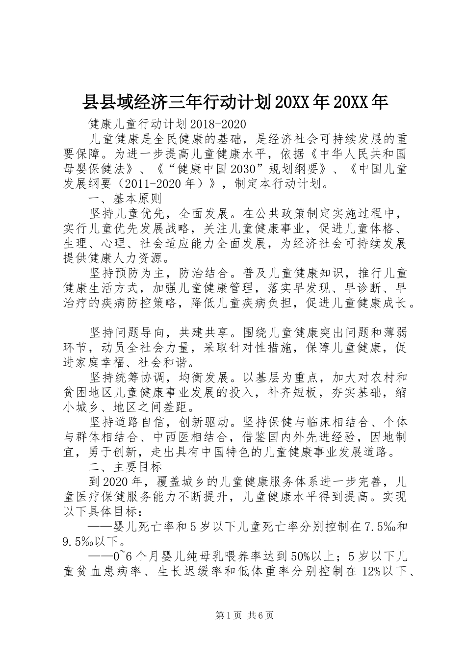 县县域经济三年行动计划20XX年20XX年 (5)_第1页