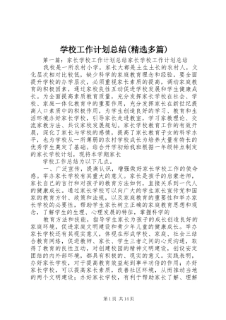 学校工作计划总结(精选多篇) 