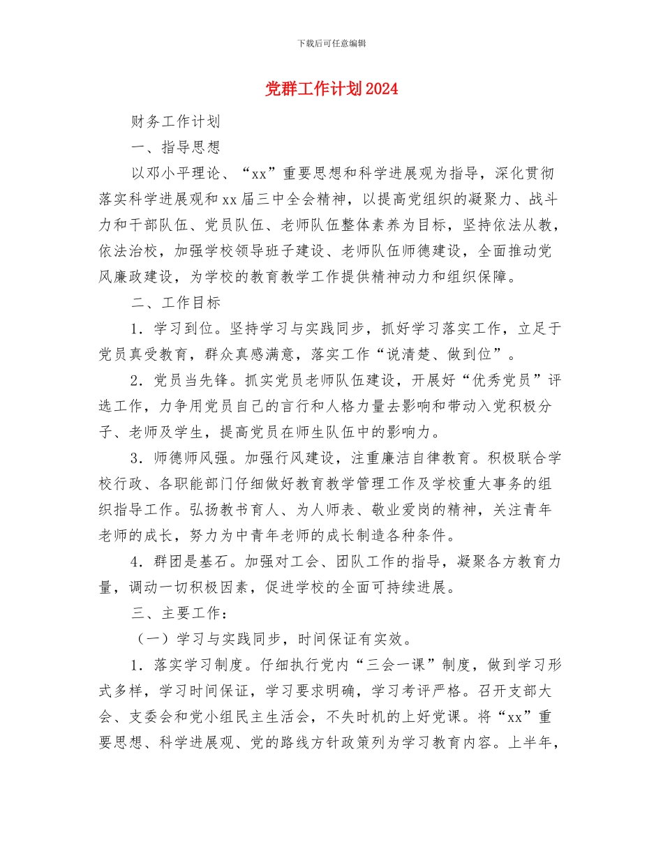 党群工会2024年工作计划与党群工作计划2024汇编_第3页