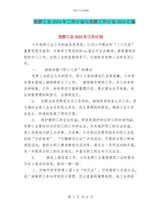 党群工会2024年工作计划与党群工作计划2024汇编