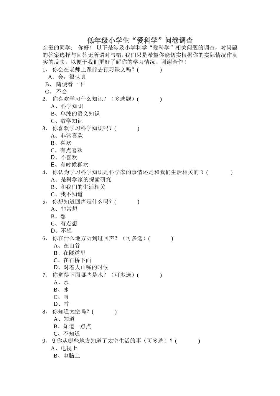 低年级小学生“爱科学”问卷调查_第1页