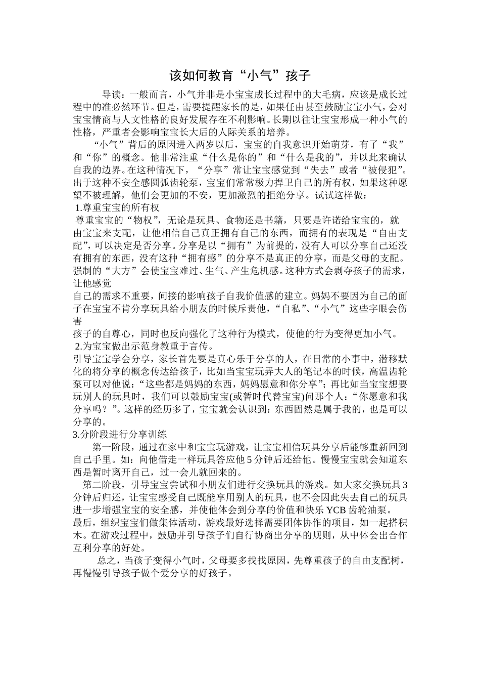 该如何教育小气的孩子_第1页