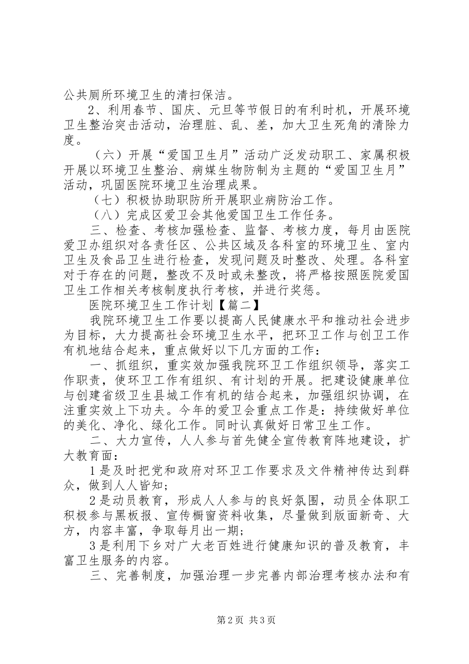 医院环境卫生工作计划_2_第2页