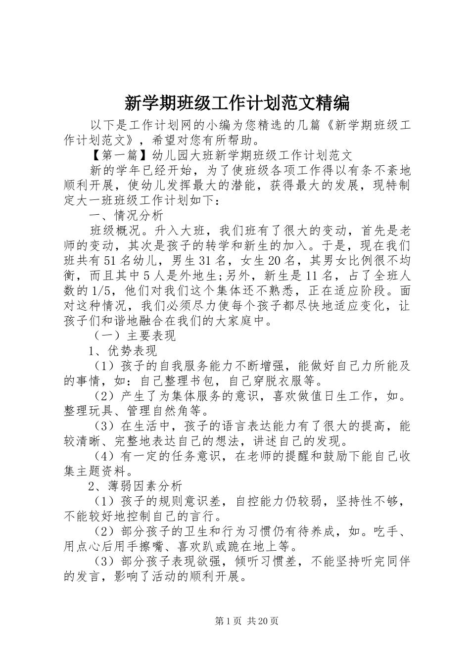 新学期班级工作计划范文精编 _第1页