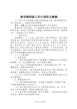 新学期班级工作计划范文精编 