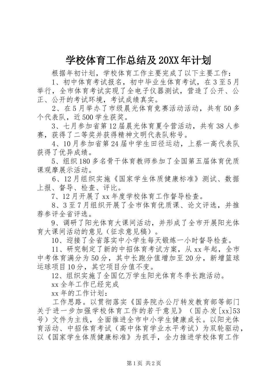 学校体育工作总结及20XX年计划_第1页