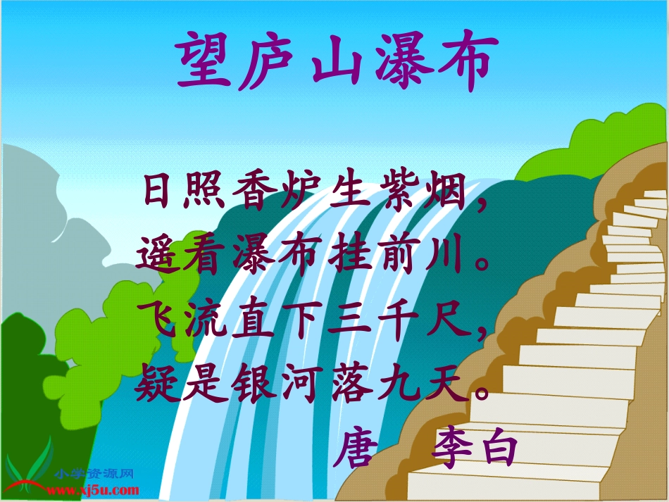 小学语文三年级S版《瀑布》课件PPT[1]_第1页